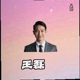 王磊